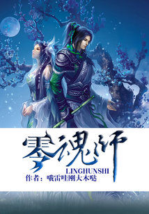Bìa truyện Linh Hồn Sư (零魂师)