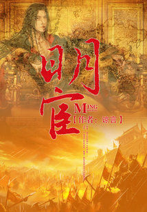Bìa truyện Minh Hoạn (明宦)