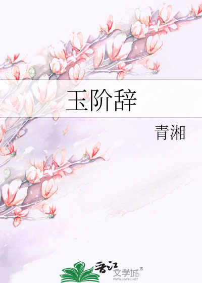 Bìa truyện Ngọc Giai Từ (玉阶辞)