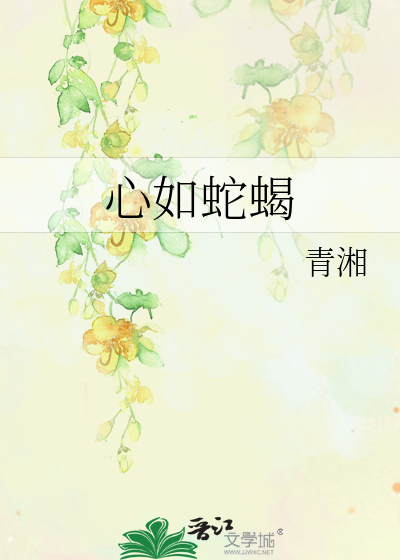 Bìa truyện Tâm Như Xà Hạt (心如蛇蝎)