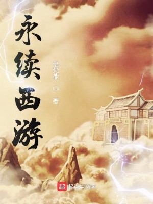 Bìa truyện Vĩnh Tự Tây Du (永续西游)