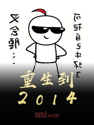 Bìa truyện Trọng Sinh Đáo 2014 (重生到2014)