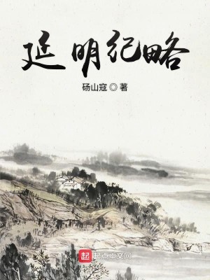 Bìa truyện Diên Minh Kỉ Lược (延明纪略)