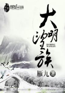 Bìa truyện Đại Minh Vọng Tộc (大明望族)