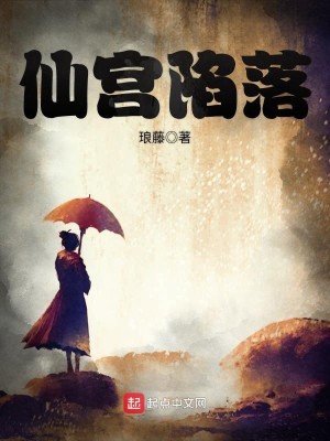 Bìa truyện Tiên Cung Hãm Lạc (仙宫陷落)