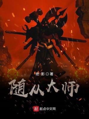 Bìa truyện Tùy Tòng Đại Sư (随从大师)