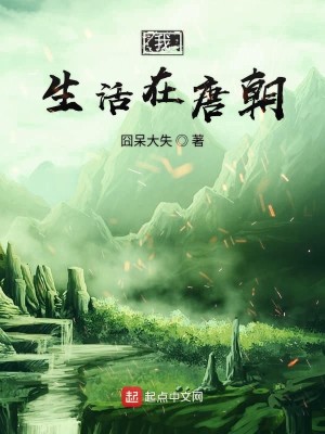 Bìa truyện Ngã Sinh Hoạt Tại Đường Triêu (我生活在唐朝)