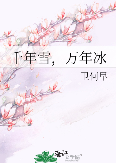 Bìa truyện Thiên Niên Tuyết Vạn Niên Băng (千年雪，万年冰)