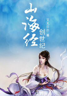 Bìa truyện Sơn Hải Kinh Sang Thế Kỉ (山海经创世纪)