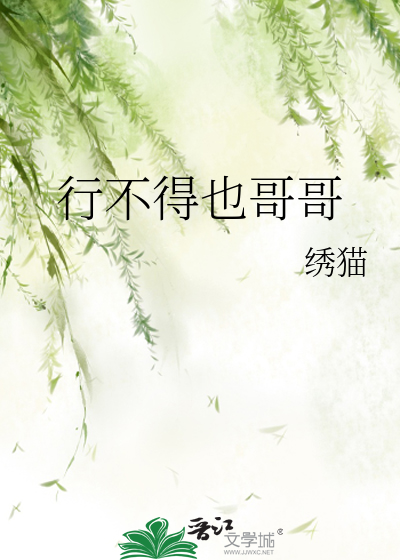 Bìa truyện Hành Bất Đắc Dã Ca Ca (行不得也哥哥)