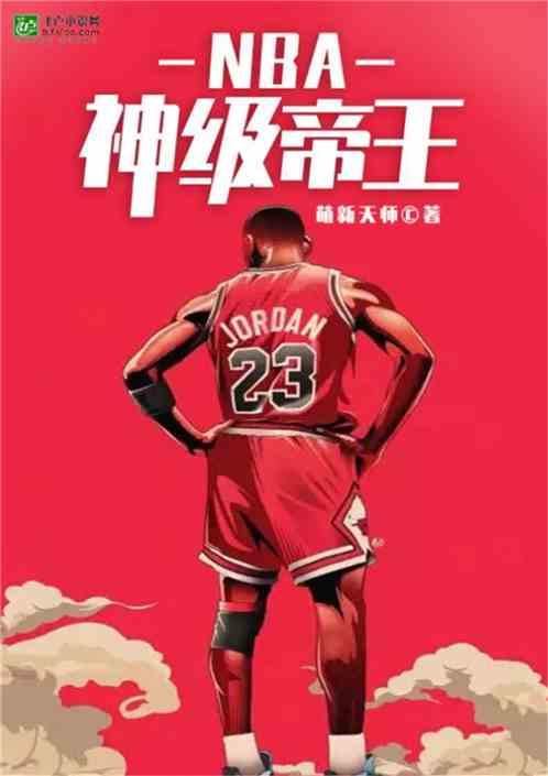 Bìa truyện Nba Thần Cấp Đế Vương (NBA：神级帝王)
