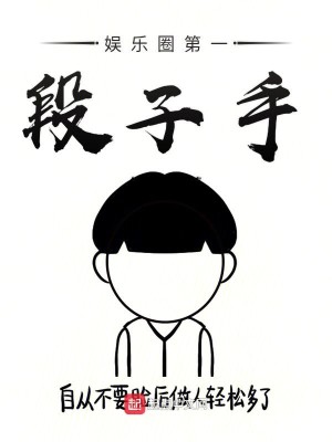 Bìa truyện Ngu Nhạc Quyển Đệ Nhất Đoạn Tử Thủ (娱乐圈第一段子手)