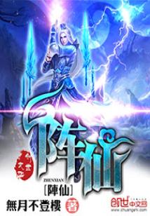 Bìa truyện Trận Tiên (阵仙)