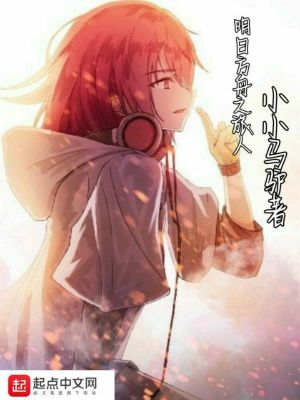 Bìa truyện Minh Nhật Phương Chu Chi Lữ Nhân (明日方舟之旅人)