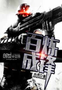 Bìa truyện Bách Luyện Thành Phong (百炼成锋)