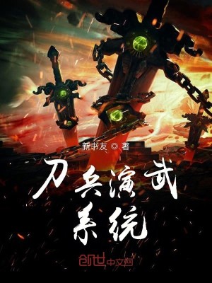 Bìa truyện Đao Binh Diễn Vũ Hệ Thống (刀兵演武系统)