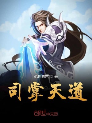 Bìa truyện Tư Chưởng Thiên Đạo (司掌天道)
