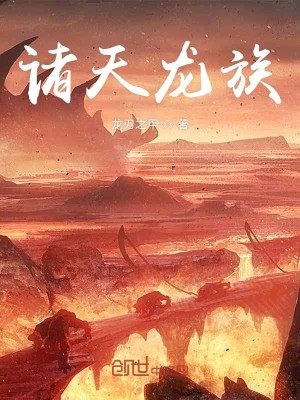 Bìa truyện Chư Thiên Long Tộc (诸天龙族)