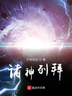 Bìa truyện Chư Thần Liệt Bái (诸神列拜)