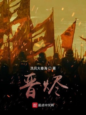 Bìa truyện Tấn Tẫn (晋烬)