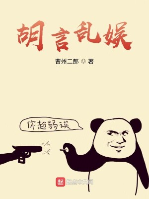 Bìa truyện Hồ Ngôn Loạn Ngu (胡言乱娱)