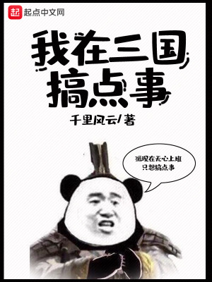 Bìa truyện Ngã Tại Tam Quốc Cảo Điểm Sự (我在三国搞点事)