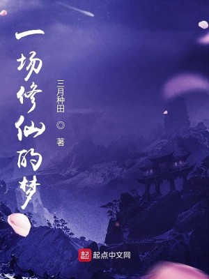 Bìa truyện Nhất Trường Tu Tiên Đích Mộng (一场修仙的梦)