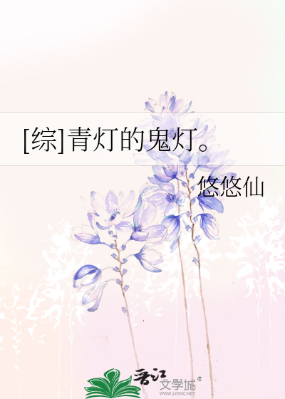 Bìa truyện Tống Thanh Đăng Đích Quỷ Đăng ([综]青灯的鬼灯。)