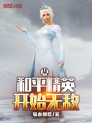 Bìa truyện Tòng Hòa Bình Tinh Anh Khai Thủy Vô Địch (从和平精英开始无敌)