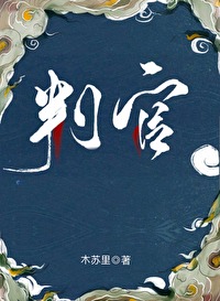 Bìa truyện Phán Quan (判官)