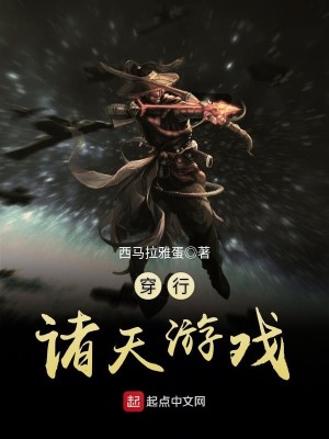 Bìa truyện Xuyên Hành Chư Thiên Du Hí (穿行诸天游戏)