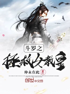 Bìa truyện Đấu La Chi Chửng Cứu Nữ Giáo Hoàng (斗罗之拯救女教皇)