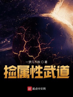 Bìa truyện Kiểm Chúc Tính Vũ Đạo (捡属性武道)