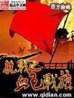 Bìa truyện Kháng Chiến Chi Huyết Sắc Chiến Kì (抗战之血色战旗)