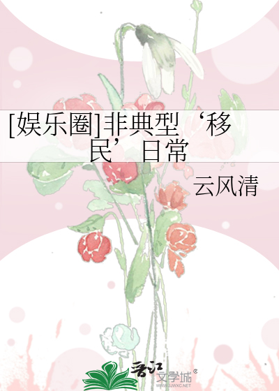 Bìa truyện Ngu Nhạc Quyển Phi Điển Hình Di Dân Nhật Thường ([娱乐圈]非典型‘移民’日常)
