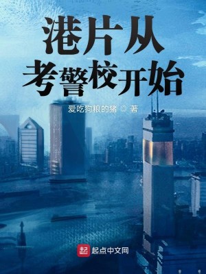 Bìa truyện Cảng Phiến Tòng Khảo Cảnh Giáo Khai Thủy (港片从考警校开始)