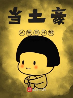 Bìa truyện Đương Thổ Hào Tòng Thiêm Đáo Khai Thủy (当土豪从签到开始)