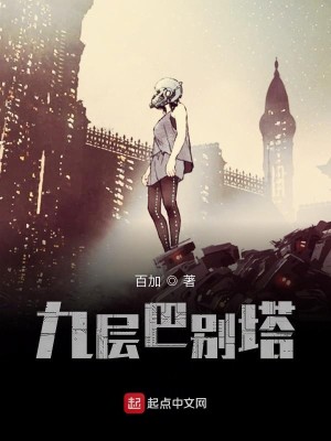 Bìa truyện Cửu Tằng Ba Biệt Tháp (九层巴别塔)