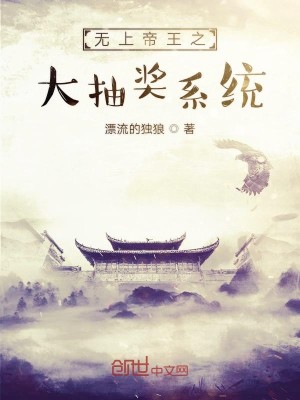 Bìa truyện Vô Thượng Đế Vương Chi Đại Trừu Tưởng Hệ Thống (无上帝王之大抽奖系统)