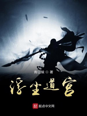 Bìa truyện Phù Trần Đạo Cung (浮尘道宫)