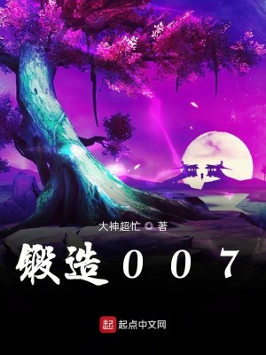 Bìa truyện Đoán Tạo 007 (锻造007)