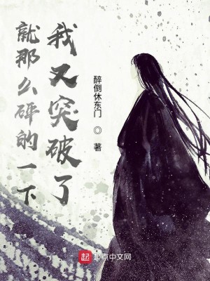Bìa truyện Tựu Na Yêu Phanh Đích Nhất Hạ Ngã Hựu Đột Phá Liễu (就那么砰的一下我又突破了)