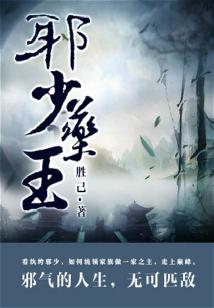 Bìa truyện Tà Thiếu Dược Vương (邪少药王)