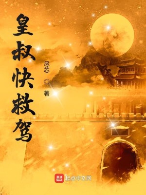 Bìa truyện Hoàng Thúc Khoái Cứu Giá (皇叔快救驾)