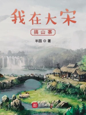 Bìa truyện Ngã Tại Đại Tống Cảo Sơn Trại (我在大宋搞山寨)