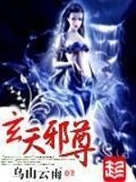 Bìa truyện Huyền Thiên Tà Tôn (玄天邪尊)