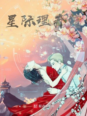 Bìa truyện Tinh Tế Lí Liệu Quán (星际理疗馆)
