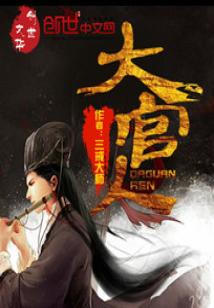 Bìa truyện Đại Quan Nhân (大官人)