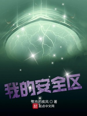 Bìa truyện Ngã Đích An Toàn Âu (我的安全区)