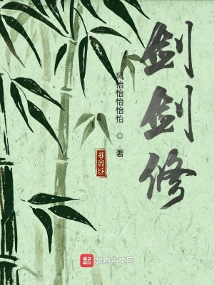 Bìa truyện Kiếm Kiếm Tu (剑剑修)